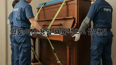 원룸 이사, 용달 효율적으로 끝내기!