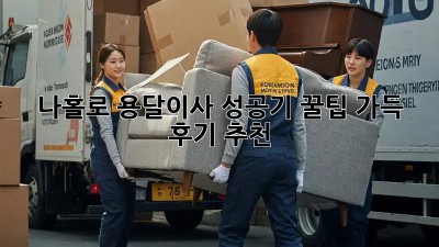 나홀로 용달이사 성공기: 꿀팁 가득 후기 추천!