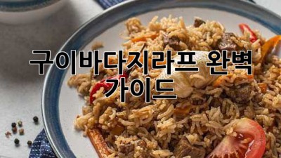 구이바다지라프 완벽 가이드