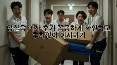 임실읍 이사 후기, 꼼꼼하게 확인하고 후회없이 이사하기! 🏡🚚